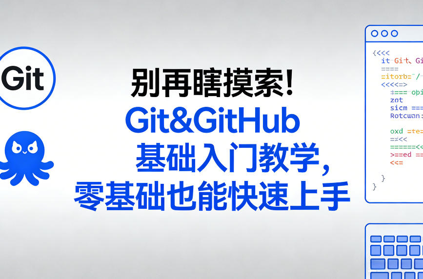 别再瞎摸索！Git&GitHub基础入门教学，零基础也能快速上手小淇云库-创业网-网赚副业-网创副业-项目拆解-技术类创业资源网-副业网-免费资源下载小淇云库