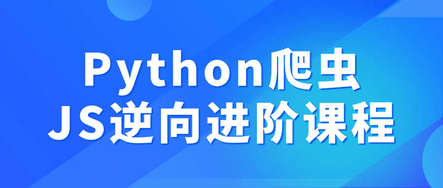 Python爬虫JS逆向进阶课程小淇云库-创业网-网赚副业-网创副业-项目拆解-技术类创业资源网-副业网-免费资源下载小淇云库