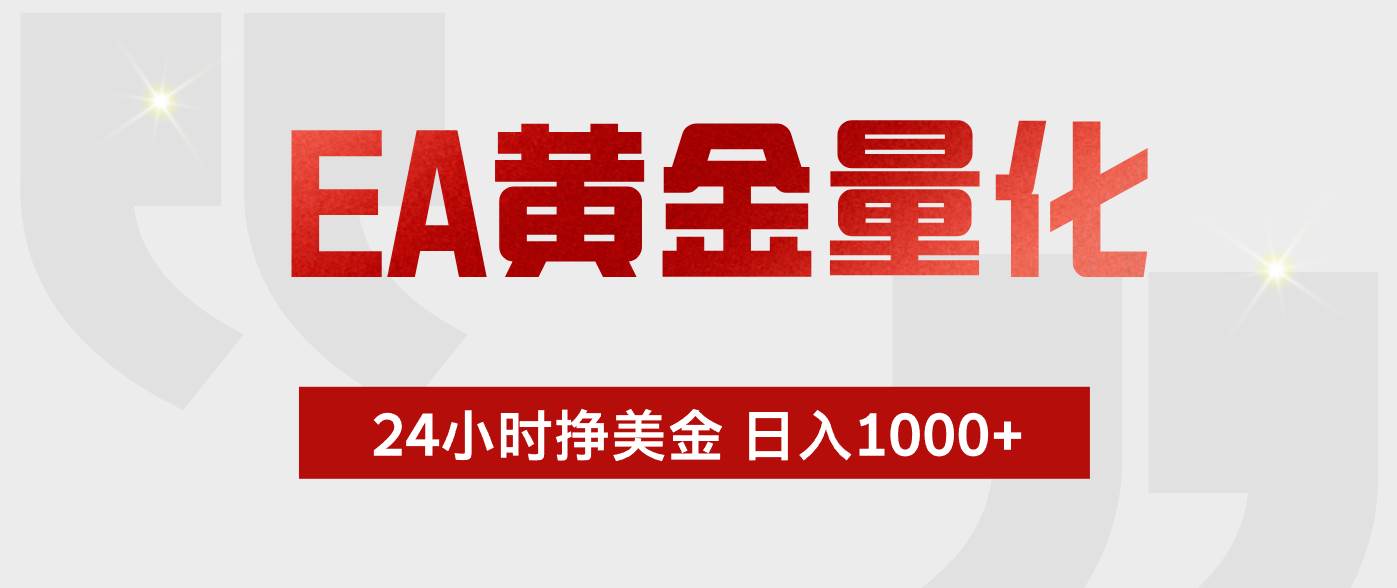 （17902期）EA黄金量化，24小时不间断挣美金，小白轻松入手，日入1000+小淇云库-创业网-网赚副业-网创副业-项目拆解-技术类创业资源网-副业网-免费资源下载小淇云库