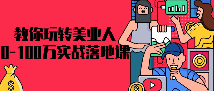 教你玩转美业人0-100万实战落地课小淇云库-创业网-网赚副业-网创副业-项目拆解-技术类创业资源网-副业网-免费资源下载小淇云库