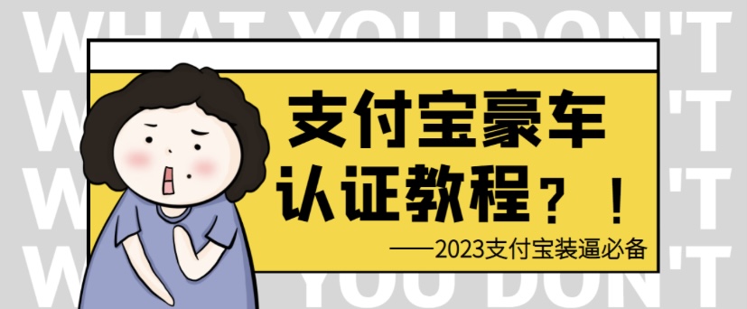 支付宝豪车认证教程 倒卖日入300＋小淇云库-创业网-网赚副业-网创副业-项目拆解-技术类创业资源网-副业网-免费资源下载小淇云库