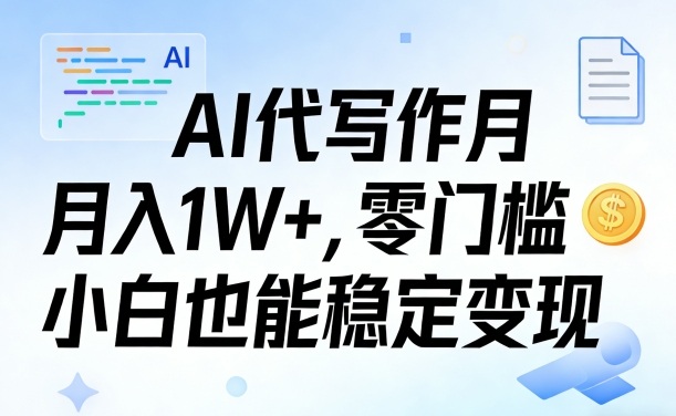 AI代写作月入1W+，零门槛小白也能稳定变现！【賺稿费教程】小淇云库-创业网-网赚副业-网创副业-项目拆解-技术类创业资源网-副业网-免费资源下载小淇云库