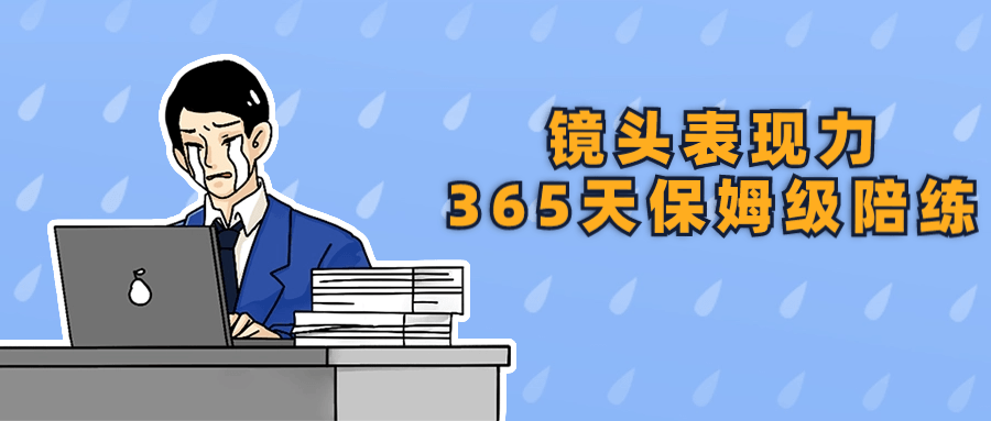 镜头表现力365天保姆级陪练小淇云库-创业网-网赚副业-网创副业-项目拆解-技术类创业资源网-副业网-免费资源下载小淇云库