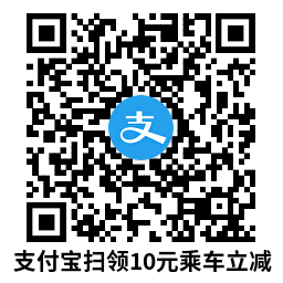 支付宝领10亓碰一下乘车立减小淇云库-创业网-网赚副业-网创副业-项目拆解-技术类创业资源网-副业网-免费资源下载小淇云库