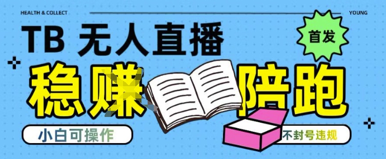 淘宝无人直播带货最新技术，不违规，操作简单，开播爆单，日入多张(全网首发)【揭秘】小淇云库-创业网-网赚副业-网创副业-项目拆解-技术类创业资源网-副业网-免费资源下载小淇云库