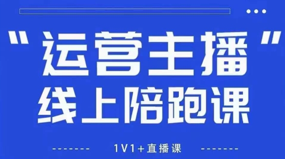 猴帝1600线上课,拉爆自然流,做懂流量的主播,新规政策下,自然流破圈攻略【更新26年4月】小淇云库-创业网-网赚副业-网创副业-项目拆解-技术类创业资源网-副业网-免费资源下载小淇云库