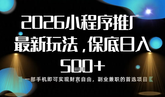 小程序玩法全新来袭，只需一部手机，轻松日入5张，操作简单易上手【揭秘】小淇云库-创业网-网赚副业-网创副业-项目拆解-技术类创业资源网-副业网-免费资源下载小淇云库