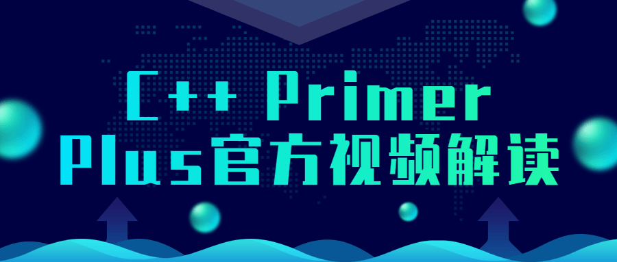 C++ Primer Plus官方视频解读小淇云库-创业网-网赚副业-网创副业-项目拆解-技术类创业资源网-副业网-免费资源下载小淇云库