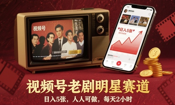 视频号老剧明星赛道，日入5张，人人可做，每天2小时小淇云库-创业网-网赚副业-网创副业-项目拆解-技术类创业资源网-副业网-免费资源下载小淇云库