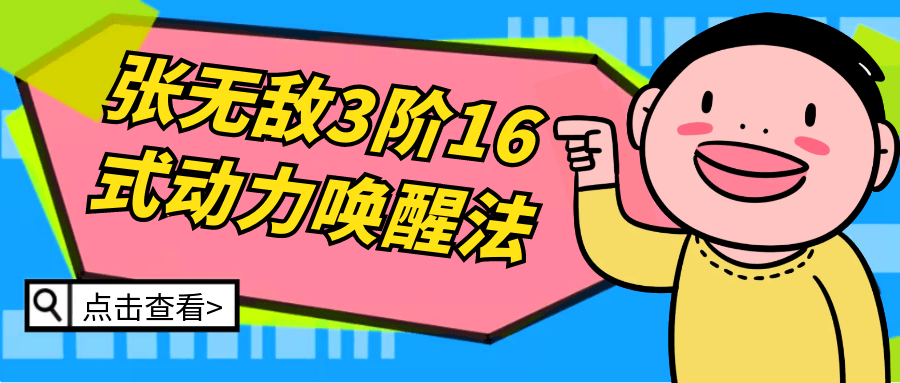 张无敌3阶16式动力唤醒法小淇云库-创业网-网赚副业-网创副业-项目拆解-技术类创业资源网-副业网-免费资源下载小淇云库