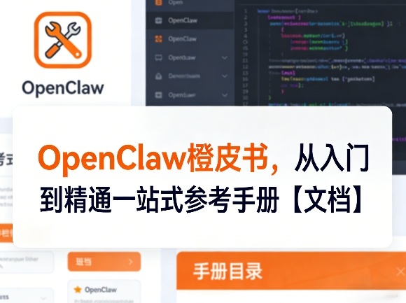 OpenClaw橙皮书，从入门到精通一站式参考手册【文档】小淇云库-创业网-网赚副业-网创副业-项目拆解-技术类创业资源网-副业网-免费资源下载小淇云库