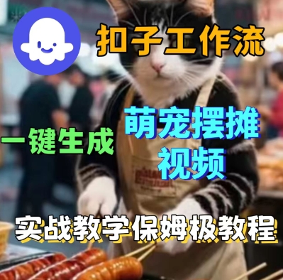 Coez扣子工作流一键生成萌宠摆摊短视频，实战保姆级教学小淇云库-创业网-网赚副业-网创副业-项目拆解-技术类创业资源网-副业网-免费资源下载小淇云库