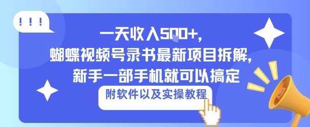 一天收入5张+，蝴蝶视频号录书最新项目拆解，新手一部手机就可以搞定（附软件以及实操教程）小淇云库-创业网-网赚副业-网创副业-项目拆解-技术类创业资源网-副业网-免费资源下载小淇云库