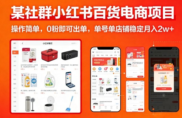 某社群小红书百货电商项目,操作简单,0粉即可出单,单号单店铺稳定月入2w+小淇云库-创业网-网赚副业-网创副业-项目拆解-技术类创业资源网-副业网-免费资源下载小淇云库