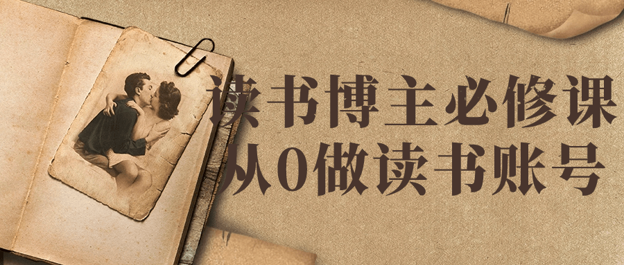 读书博主必修课从0做读书账号小淇云库-创业网-网赚副业-网创副业-项目拆解-技术类创业资源网-副业网-免费资源下载小淇云库