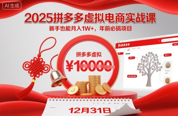 2025拼多多虚拟电商实战课,新手也能月入1W+,年前必搞项目!小淇云库-创业网-网赚副业-网创副业-项目拆解-技术类创业资源网-副业网-免费资源下载小淇云库