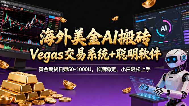 海外美金A1搬砖“Vegas交易系统+聪明软件 黄金期货日赚50-1000U，长期稳定，小白轻松上手小淇云库-创业网-网赚副业-网创副业-项目拆解-技术类创业资源网-副业网-免费资源下载小淇云库