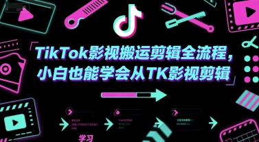 TikTok影视搬运剪辑全流程，小白也能学会从TK影视剪辑小淇云库-创业网-网赚副业-网创副业-项目拆解-技术类创业资源网-副业网-免费资源下载小淇云库