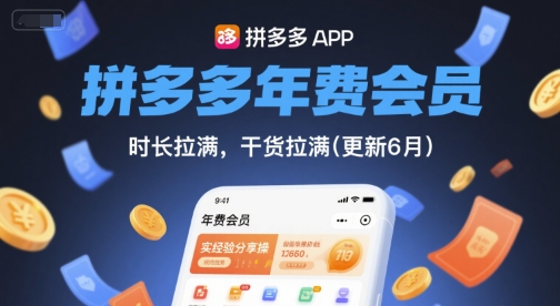 拼多多年费会员，实经验分享操，时长拉满，干货拉满(更新10月)小淇云库-创业网-网赚副业-网创副业-项目拆解-技术类创业资源网-副业网-免费资源下载小淇云库