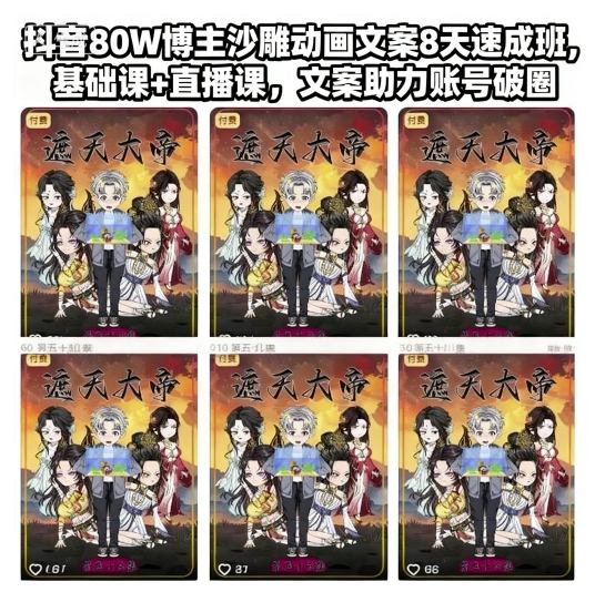 抖音80W博主沙雕动画文案8天速成班，基础课+直播课，文案助力账号破圈小淇云库-创业网-网赚副业-网创副业-项目拆解-技术类创业资源网-副业网-免费资源下载小淇云库