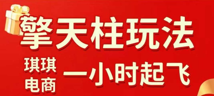 拼多多擎天柱玩法【1.0】2025年10月，水果生鲜最快2小时起飞，标品最慢2天起链接小淇云库-创业网-网赚副业-网创副业-项目拆解-技术类创业资源网-副业网-免费资源下载小淇云库