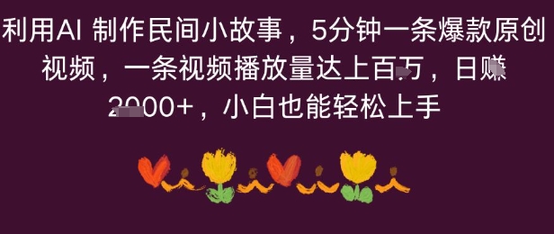 利用AI 制作民间小故事,5分钟一条爆款原创视频,一条视频播放量达上百万,小白也能日入多张小淇云库-创业网-网赚副业-网创副业-项目拆解-技术类创业资源网-副业网-免费资源下载小淇云库
