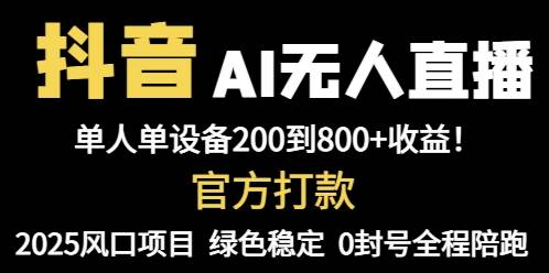 (14713期)抖音AI无人直播,全自动带货,单设备轻松躺赚800+,我愿称今年最牛逼…小淇云库-创业网-网赚副业-网创副业-项目拆解-技术类创业资源网-副业网-免费资源下载小淇云库