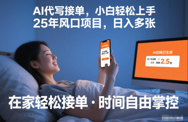 Ai代写接单,小白轻松上手,25年风口项目,日入多张小淇云库-创业网-网赚副业-网创副业-项目拆解-技术类创业资源网-副业网-免费资源下载小淇云库