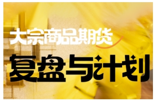 倍增计划·大宗商品期货复盘与计划,掌握在复杂多变的市场中做出明智的交易决策(更新9月)小淇云库-创业网-网赚副业-网创副业-项目拆解-技术类创业资源网-副业网-免费资源下载小淇云库