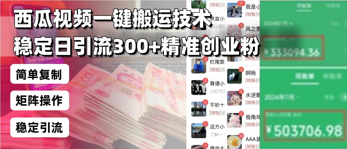 （13961期）西瓜视频一键搬运技术，稳定日引流300+精准创业粉，简单可复制给团队，…小淇云库-创业网-网赚副业-网创副业-项目拆解-技术类创业资源网-副业网-免费资源下载小淇云库