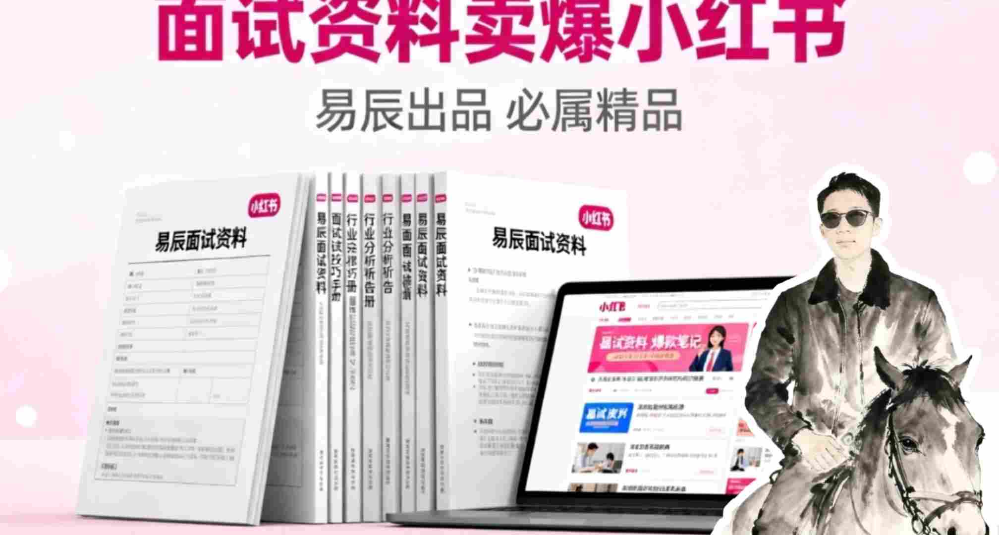 副业拆解:面试资料卖爆了!有人靠这个虚拟产品賺了6W+小淇云库-创业网-网赚副业-网创副业-项目拆解-技术类创业资源网-副业网-免费资源下载小淇云库