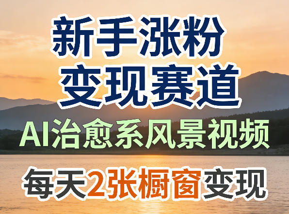 AI治愈系风景视频，新手涨粉变现赛道，橱窗变现每天2张，副业必备小淇云库-创业网-网赚副业-网创副业-项目拆解-技术类创业资源网-副业网-免费资源下载小淇云库