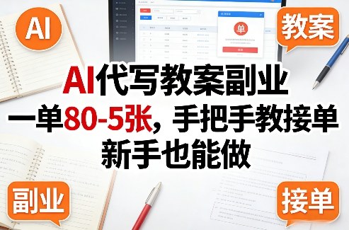 AI代写教案副业，一单80-5张，手把手教接单，新手也能做小淇云库-创业网-网赚副业-网创副业-项目拆解-技术类创业资源网-副业网-免费资源下载小淇云库
