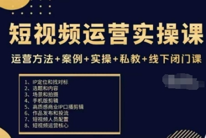 短视频运营实操课，运营方法+案例+实操+私教+线下闭门课小淇云库-创业网-网赚副业-网创副业-项目拆解-技术类创业资源网-副业网-免费资源下载小淇云库
