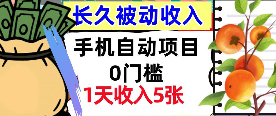 手机自动项目，0门槛，1天收入5张，人人可做，被动收入挣美刀小淇云库-创业网-网赚副业-网创副业-项目拆解-技术类创业资源网-副业网-免费资源下载小淇云库
