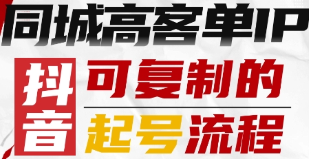抖音同城高客单IP—可复制的起号流程小淇云库-创业网-网赚副业-网创副业-项目拆解-技术类创业资源网-副业网-免费资源下载小淇云库