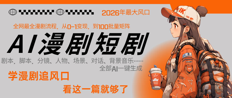 26年AI一键生成漫剧短剧，1人就能跑通从剧本到变现全链路，单集1分钟利润轻松300小淇云库-创业网-网赚副业-网创副业-项目拆解-技术类创业资源网-副业网-免费资源下载小淇云库