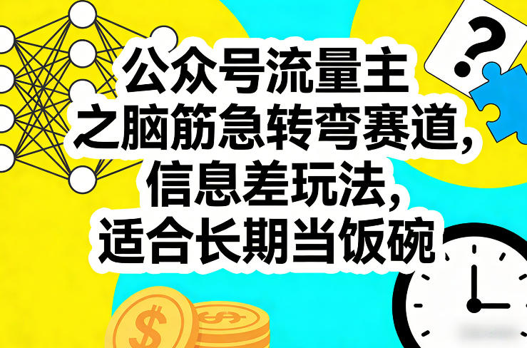 公众号流量主之脑筋急转弯赛道，信息差玩法，适合长期当饭碗小淇云库-创业网-网赚副业-网创副业-项目拆解-技术类创业资源网-副业网-免费资源下载小淇云库