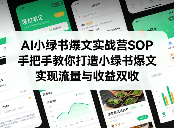 AI小绿书爆文实战营SOP，手把手教你打造小绿书爆文，实现流量与收益双收小淇云库-创业网-网赚副业-网创副业-项目拆解-技术类创业资源网-副业网-免费资源下载小淇云库