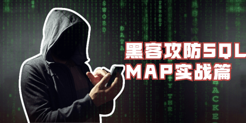 黑客攻防SQLMAP实战篇小淇云库-创业网-网赚副业-网创副业-项目拆解-技术类创业资源网-副业网-免费资源下载小淇云库