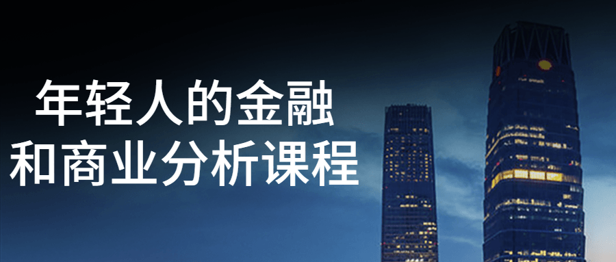 年轻人的金融和商业分析课程小淇云库-创业网-网赚副业-网创副业-项目拆解-技术类创业资源网-副业网-免费资源下载小淇云库