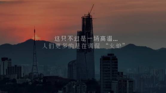 重庆高温纪录片像极了流浪地球小淇云库-创业网-网赚副业-网创副业-项目拆解-技术类创业资源网-副业网-免费资源下载小淇云库