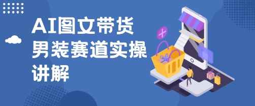 抖音AI男装图文带货玩法，操作简单，几分钟就能上手小淇云库-创业网-网赚副业-网创副业-项目拆解-技术类创业资源网-副业网-免费资源下载小淇云库