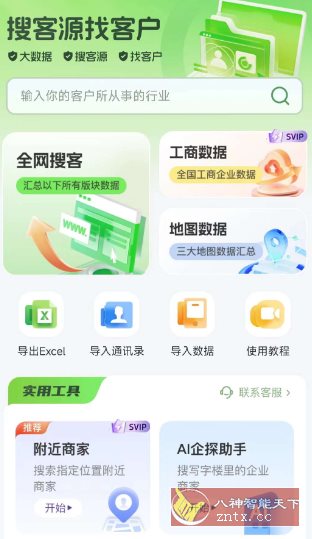 搜客源v1.2.7高级版小淇云库-创业网-网赚副业-网创副业-项目拆解-技术类创业资源网-副业网-免费资源下载小淇云库