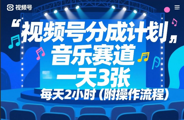 视频号分成计划,音乐赛道,一天3张,每天2小时(附操作流程)小淇云库-创业网-网赚副业-网创副业-项目拆解-技术类创业资源网-副业网-免费资源下载小淇云库