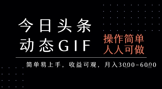 今日头条发布动态表情包，简单易上手，人人可做，月收益3-6k小淇云库-创业网-网赚副业-网创副业-项目拆解-技术类创业资源网-副业网-免费资源下载小淇云库