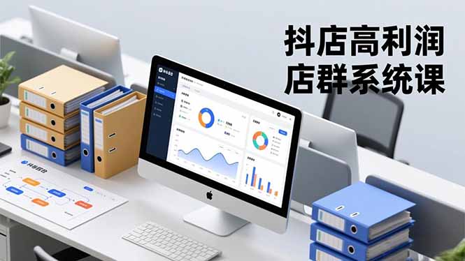 抖店高利润店群系统课，店群搭建、选品策略、运营管控，构建标准体系，矩阵月入20万+小淇云库-创业网-网赚副业-网创副业-项目拆解-技术类创业资源网-副业网-免费资源下载小淇云库