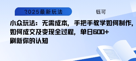 小众玩法：无需成本，手把手教学如何制作，如何成交及变现全过程，单日6张小淇云库-创业网-网赚副业-网创副业-项目拆解-技术类创业资源网-副业网-免费资源下载小淇云库