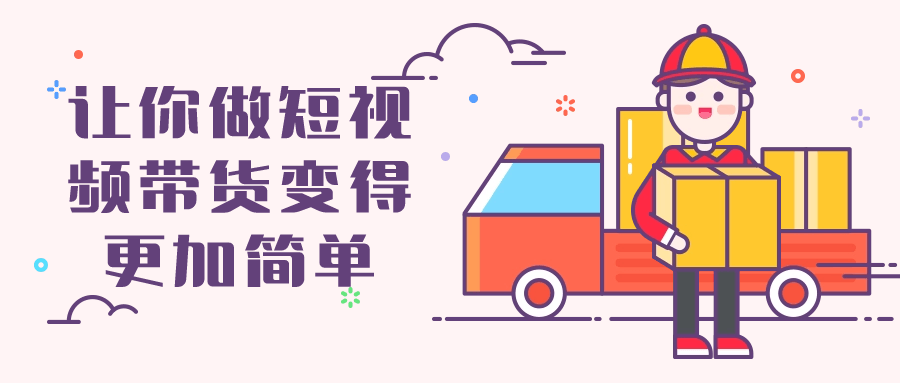 让你做短视频带货变得更加简单小淇云库-创业网-网赚副业-网创副业-项目拆解-技术类创业资源网-副业网-免费资源下载小淇云库