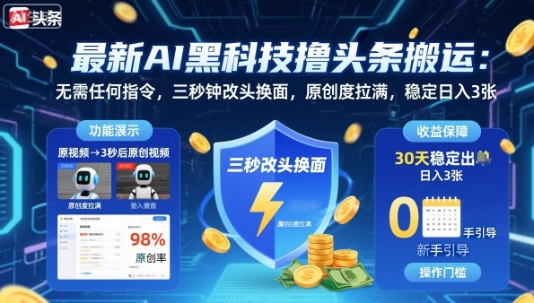 最新AI黑科技撸头条搬运,无需任何指令,三秒钟给你改头换面,原创度直接拉满,稳定日入3张【揭秘】小淇云库-创业网-网赚副业-网创副业-项目拆解-技术类创业资源网-副业网-免费资源下载小淇云库